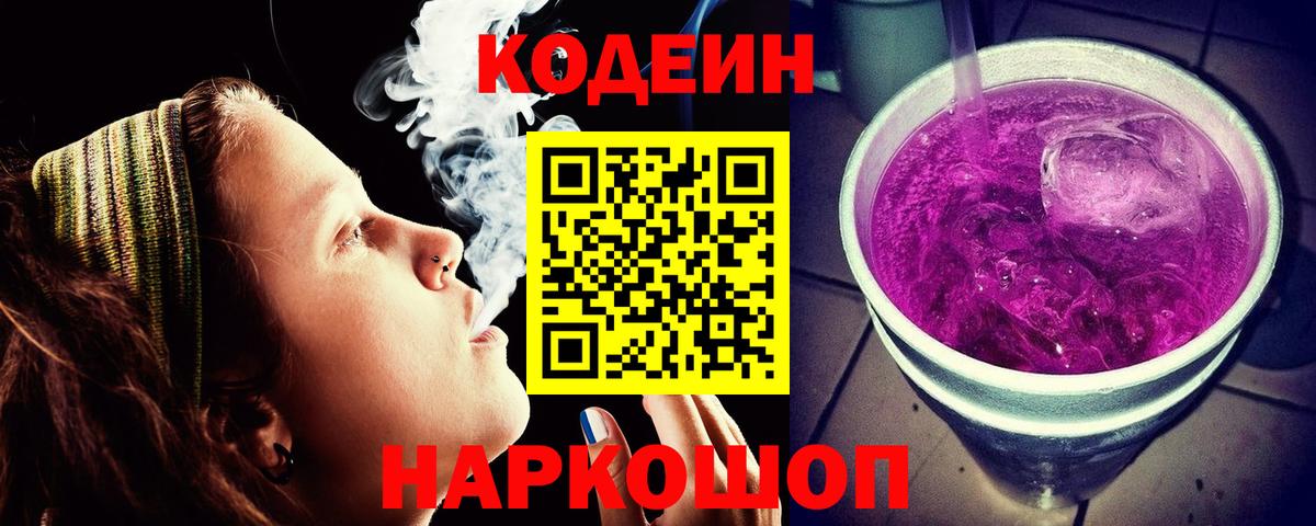 Люберцы  Кодеин напиток Lean (лин)  Codein Purple Drank  Вход с VPN 